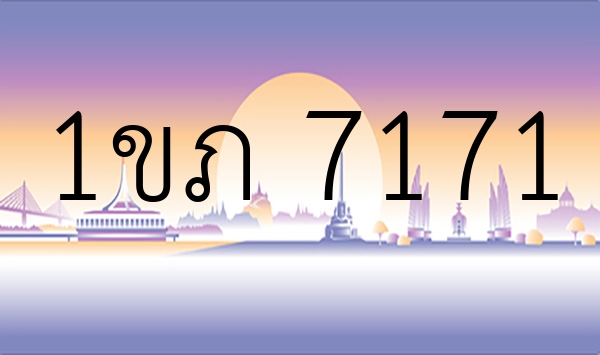 1ขภ 7171